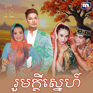 រួមក្តីស្នេហ៍ (From "រឿង រួមក្ដីស្នេហ៍)