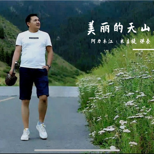 美丽的天山 -tambur纯音乐