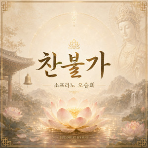 파랑새 울고 (초파일 송가)