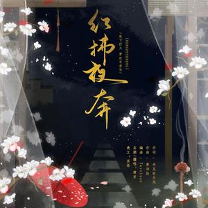 红拂夜奔（男版）