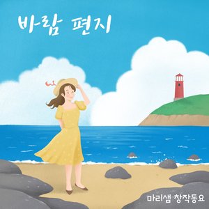 바람 편지 (Piano Ver.) (Feat. 박세빈)