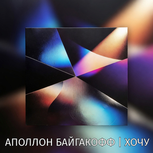 Хочу