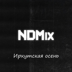 Иркутская осень