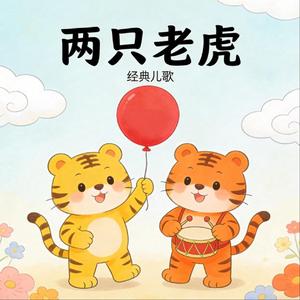 两只老虎