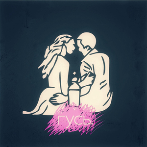 Полтораха гуся