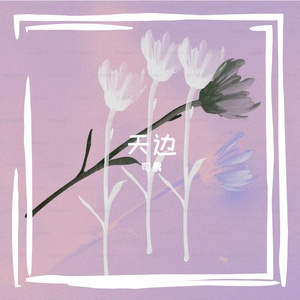 天边