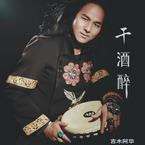 干酒醉