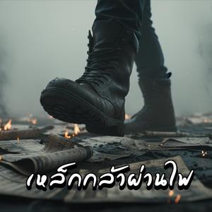 เหล็กกล้าผ่านไฟ