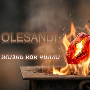 жизнь как чилли