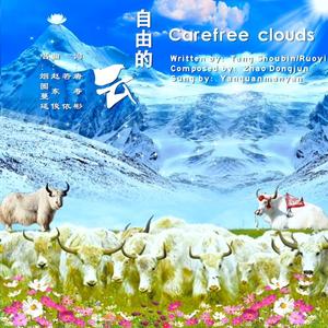 自由的云