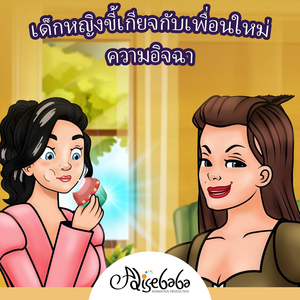 เด็กหญิงขี้เกียจกับเพื่อนใหม่ ความอิจฉา