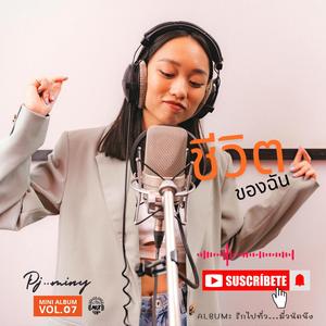 ชีวิตของฉัน