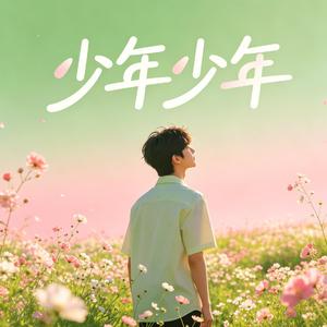 少年少年