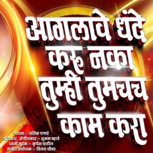 Aaglave Dhande Kru Na Tumhi Tumchach Kam Kra