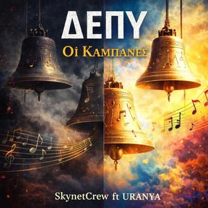 ΔΕΠΥ - Οι Καμπάνες (feat. URANYA)