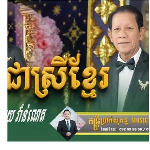 អូនជាស្រីខ្មៅ ច្រៀងដោយ: លោក ណយ វ៉ាន់ណេត