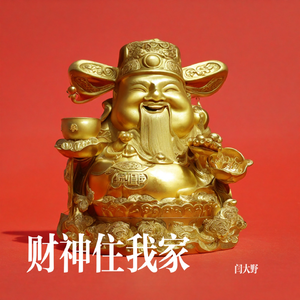 财神住我家