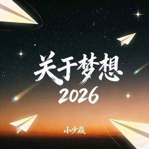 关于梦想2026