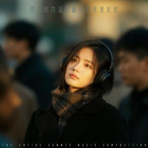 那一眼的温柔藏在时光里安然