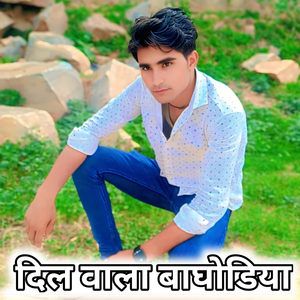 दिल वाला बाघोडिया