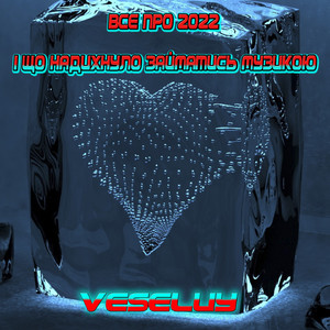 Все про 2022 і що надихнуло займатись музикою