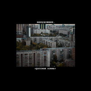 Не выключай свет