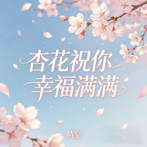 杏花祝你幸福满满