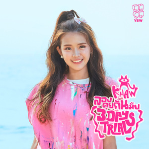 ลองคุยกันมั้ย (3 DAYS TRIAL) (Speed Up)