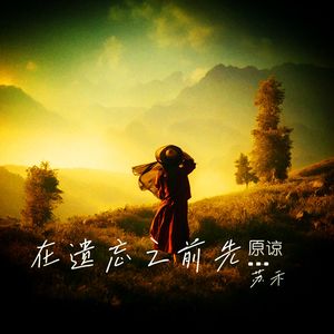 在遗忘之前先原谅