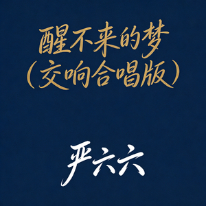 醒不来的梦(交响合唱版)