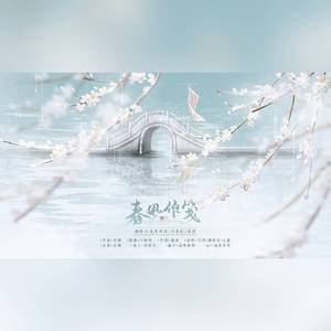 春风作笺