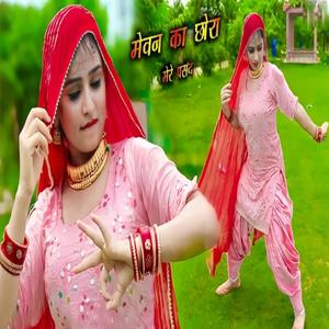 मेंवन के छोरा मेरे पसंद