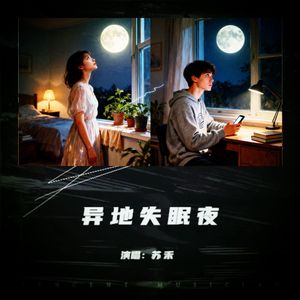 异地失眠夜