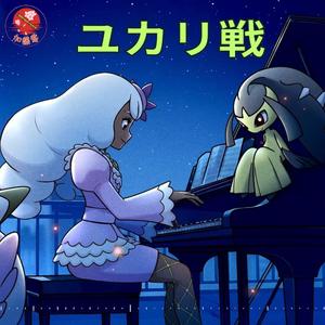 Jacinthe Theme Piano - ポケモンBGM - ユカリ戦 - Legends: Z-A