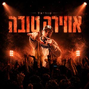 אווירה טובה