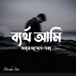 ব্যর্থ আমি সবার মাঝেও একা | Bertho Ami Sobaar Majheo Eka