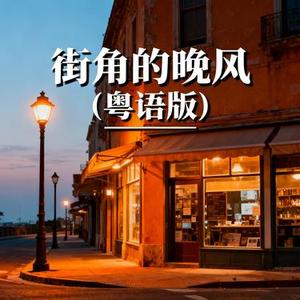 街角的晚风 (粤语版) (Cover 善宇 & 怪兽)
