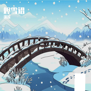 《烬雪诏》