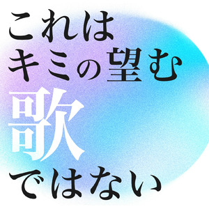これはキミの望む歌ではない
