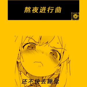 熬夜进行曲
