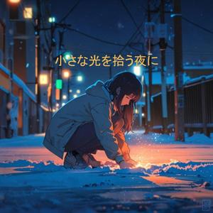 小さな光を拾う夜に
