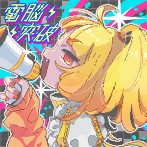 電脳突破 (feat. 犬甘うる（CV:POCHI）, 犬甘るる（CV:由莉子） & 彗星ルナ (CV:ようなぴ))