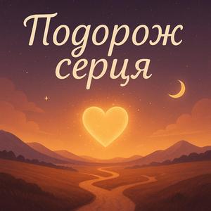 Подорож серця