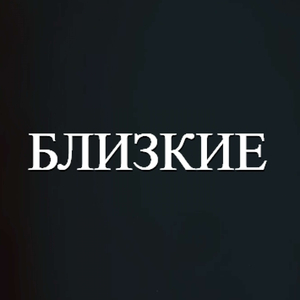 Близкие..