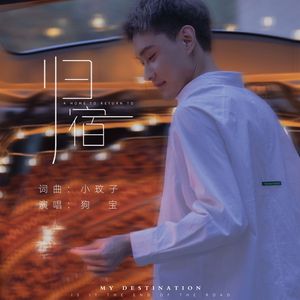 归宿 (DJ默涵版伴奏)