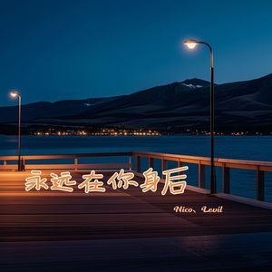 永远在你身后