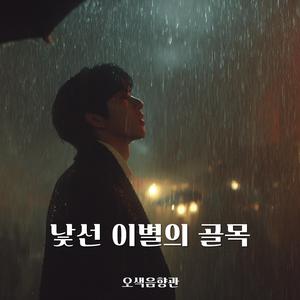 새벽 빗속 편지 (Remastered)