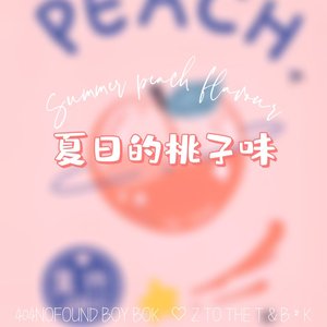 夏日的桃子味