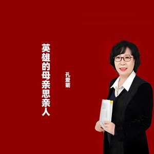 英雄的母亲思亲人