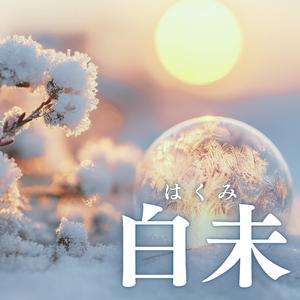 白未（はくみ）